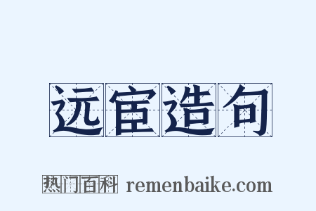 远宦造句是什么意思的图片